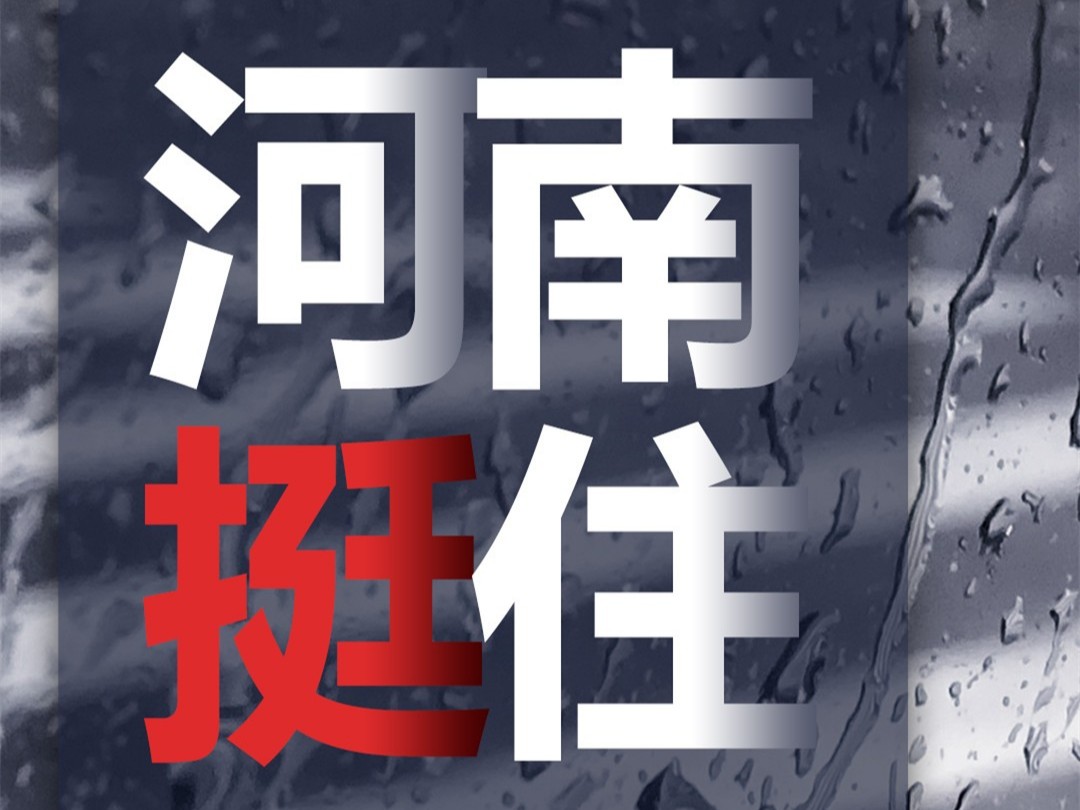 風(fēng)雨面前我們一起扛，河南潔爾康建材在行動(dòng)。